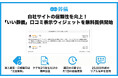 日本最大級の葬儀相談・依頼サイト「いい葬儀」が葬儀社への口コミ表示ウィジェットの無料提供を開始