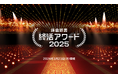 終活インフラの構築をめざす鎌倉新書が「鎌倉新書 終活アワード2025」を開催