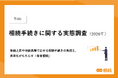 【第4回】相続手続きに関する実態調査（2026年）