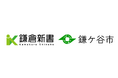 鎌倉新書「終活連携協定」を千葉県鎌ケ谷市と締結