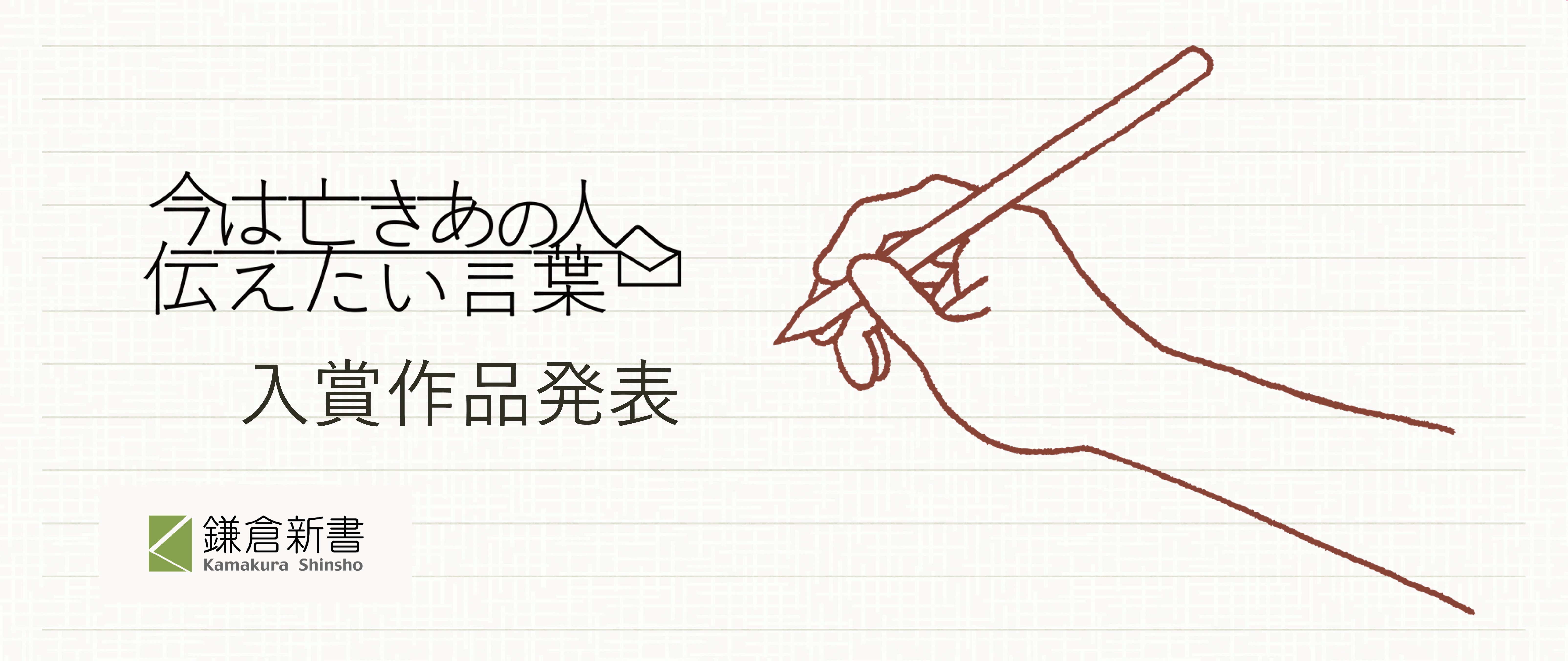 第8回 今は亡きあの人へ伝えたい手紙 コンテスト 過去最多2 3通から入賞作品を発表 株式会社鎌倉新書のプレスリリース