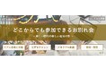 「どこからでも参加できるお別れ会～新しい時代の新しい追悼の形～」を提供開始
