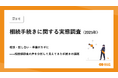 第3回 相続手続きに関する実態調査(2025年)