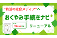 “何をすればいいか分からない”をなくす―『おくやみ手続きナビ』がリニューアル