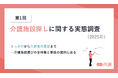 第1回 介護施設探しに関する実態調査(2025年)
