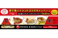 4月10日『辛ラーメンの日』記念！富士急ハイランドコラボSNSキャンペーンを開催！
