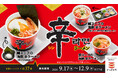 “鯛出汁の旨味”が加わった、期間限定⾟ラーメン︕ かっぱ寿司×⾟ラーメンコラボ「鯛スープの海鮮 ⾟ラーメン」シリーズが9⽉17⽇（⽊）からかっぱ寿司全店にて販売開始