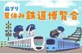「品プリ 夏休み 鉄道博覧会」開催決定