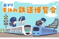 西武鉄道とJR東日本の運転シミュレータが同時に楽しめる!本物の鉄道機器に触れて体験!「品プリ 夏休み 鉄道博覧会」