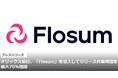 オリックス銀行、「Flosum」を導入してリリース作業時間を最大70％短縮