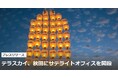 テラスカイ、秋田にサテライトオフィスを開設