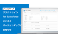 「クラウドサイン for Salesforce」、Ver.8.0 バージョンアップのお知らせ