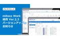 「mitoco Work 経費」Ver.2.3をリリース