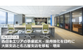 西日本エリアの事業拡大・採用強化を目的に大阪支店・名古屋支店のオフィスを移転・増床