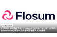 テラスカイが提供する「Flosum」をジェーシービーが導入