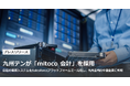 九州テンが「mitoco 会計」を採用