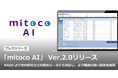 「mitoco AI」Ver.2.0をリリース