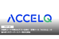米国発コード不要のAIテスト自動化・管理ツール「ACCELQ 」の国内初リセラーパートナー契約を締結
