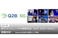 量子コンピュータの国際会議「Q2B 2025 Tokyo」開催決定
