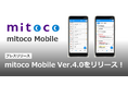 「mitoco Mobile」Ver.4.0をリリース