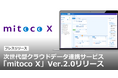 次世代型クラウドデータ連携サービス「mitoco X」Ver.2.0リリース