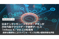 日本ケンタッキー・フライド・チキンが、次世代型クラウドデータ連携サービス「mitoco X」Ver.2.0を採用