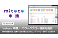 「mitoco 申請」のワークフロー機能を強化