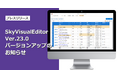 「SkyVisualEditor」Ver.23.0をリリース