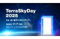 「TerraSkyDay 2025」本日より参加登録を開始