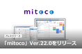 「mitoco」 Ver.22.0をリリース