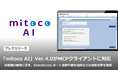「mitoco AI」Ver.4.0がMCPクライアントに対応