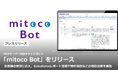 MCPサーバー対応チャットボット「mitoco Bot」をリリース