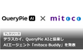 テラスカイ、QueryPie AIと協業しAIエージェント「mitoco Buddy」を発表