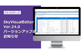 「SkyVisualEditor」Ver.24.0をリリース