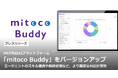 MCP対応AIプラットフォーム「mitoco Buddy」をバージョンアップ