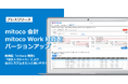 「mitoco 会計」「mitoco Work 経費」をバージョンアップ