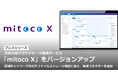 次世代型クラウドデータ連携サービス「mitoco X」をバージョンアップ
