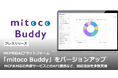 MCP対応AIプラットフォーム「mitoco Buddy」をバージョンアップ