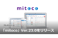 「mitoco」 Ver.23.0をリリース
