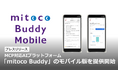MCP対応AIプラットフォーム「mitoco Buddy」のモバイル版を提供開始