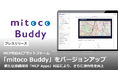 MCP対応AIプラットフォーム「mitoco Buddy」をバージョンアップ