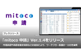 「mitoco 申請」Ver.1.4をリリース