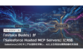 「mitoco Buddy」が「Salesforce Hosted MCP Servers」に対応