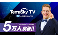 テラスカイ、公式YouTube「TerraSkyTV with 厚切りジェイソン」が開設2年で登録者数5万人を突破