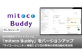 MCP対応AIプラットフォーム「mitoco Buddy」をバージョンアップ