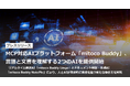 MCP対応AIプラットフォーム「mitoco Buddy」、言語と文書を理解する2つのAIを提供開始