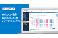 「mitoco 会計」「mitoco AI」Ver.5.0をリリース