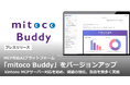 MCP対応AIプラットフォーム「mitoco Buddy」をバージョンアップ
