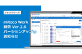 「mitoco Work 経費」Ver.2.6をリリース