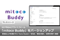 MCP対応AIプラットフォーム「mitoco Buddy」をバージョンアップ